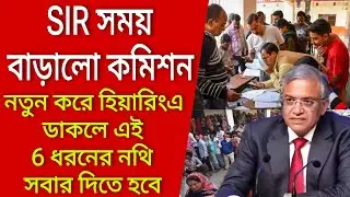 SIR সময় বাড়ালো কমিশন, নতুন করে হিয়ারিংএ ডাকলে এই 6 ধরনের নথি সবার দিতে হবে। Voter verification 