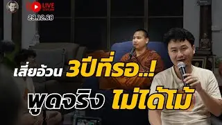 สนทนาธรรมกับพระอาจารย์ตะวัน 29 ธ.ค. 68 [20:00น.] ณ บ้านธรรมบางคล้า ฉเชิงเทรา