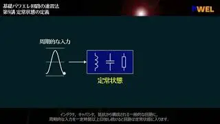 【紹介動画】第9講　定常状態の定義