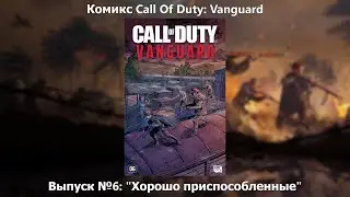 Видео-комикс Call Of Duty: Vanguard. Выпуск №6: 