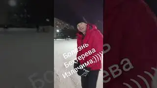 Болезнь Бехтерева ИЗЛЕЧИМА!!!!