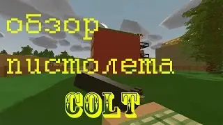 Обзор пистолета Colt в игре Unturned