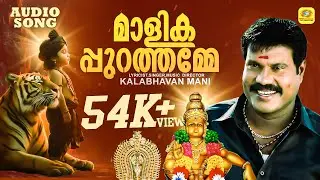മാളികപ്പുറത്തമ്മേ | Malikappurathamme | Kalabhavan Mani Hindu Devotional Video Song