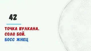 #Braveland #храброземье boss жнец 42я точка