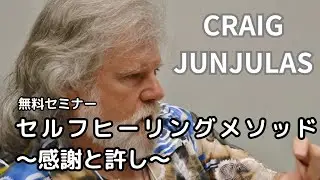 セルフヒーリングメソッド～感謝と許し　クレッグ・ジュンジュラス無料セミナー
