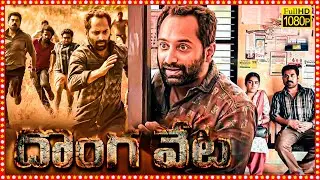 Donga veta  Superhit Telugu Dubbed Full Length HD Movie | Fahadh Faasil | Nimisha Sajayan | TBO |