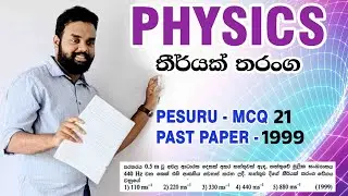 Physics | තීර්යක් තරංග | පේසුරු (Pesuru) MCQ-21 | 1999 A/L MCQ