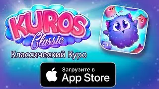 Kuros Classic - App Store iPhone, iPhone X, iPad, iPod Touch, AppleTV, iMessage - RUSSIAN