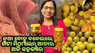 ନୂଆ ବୋହୁଙ୍କ ମିଠା ଖଟା ଲେମ୍ବୁ ଆଚାର ସହ ସ୍ପେସିଆଲ ଶାଶୁ ବୋହୁ ଥାଳି|Odia Lemon Pickle|Sweet Lemon pickle