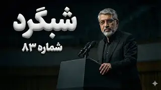 شبگرد شماره ۸۳
