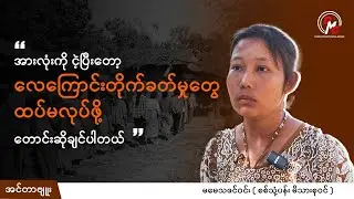 DMG Interview || လေကြောင်းဗုံးကြဲမှုအောက်မှာ စစ်သုံ့ပန်း မိသားစုဝင်တွေ ဘာမျှော်လင့်လဲ