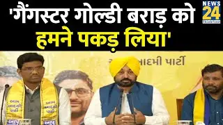 Bhagwant Mann ने Goldy Brar के पकड़े जाने की पुष्टी की, बोले- जल्द भारत लाया जाएगा