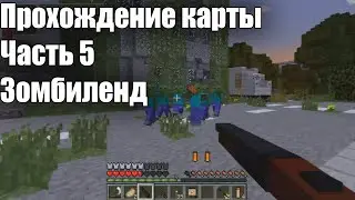 Прохождение карты Дополнение к карте Open World в Майнкрафт Часть 5