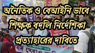 আজ করুণাময়ীতে মধ্যশিক্ষা পর্ষদ ঘেরাও অভিযান | 10C | Surplus teacher transfer