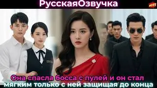 Она спасла босса с пулей и он стал мягким только с ней защищая до конца#ceo #drama #дорама
