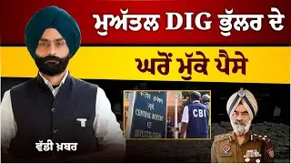 HARCHARAN BHULLAR l ED & CBI l SUSPENDED DIG l KRISHANU SHARDA l THE KHALAS TV