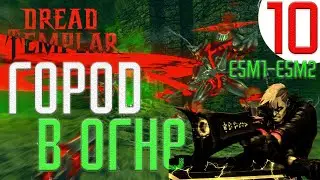 Прохождение Dread Templar (1.0) ➤ #10 ➤ ИЗВИВАЮЩЕЕСЯ ЗЛО (E5M1-E5M2)