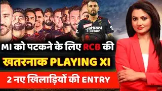 IPL 2022 : RCB playing 11 against MI | RCB playing 11 vs MI | RCB 4th match playing XI | RCB vs MI