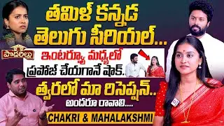 తమిళ్ కన్నడ తెలుగు సీరియల్...|Podarillu Serial Chakri & Mahalakshmi Telugu Interview Hit Tv Specials