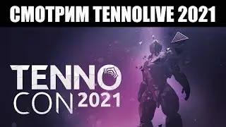 Warframe | Смотрим главное шоу ТЕННОКОНА 2021 👀