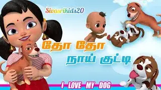 தோ தோ நாய்க்குட்டி - பாடல்  || Tho Tho Naai kutty Tamil rhymes for kids songs