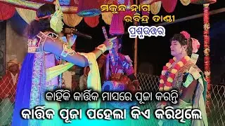 କାର୍ତ୍ତିକ ମାସରେ ପ୍ରଥମେ କିଏ ପୂଜା କରିଥିଲେ Omkar Diwana Dandanrutya Mob. 83289 97367