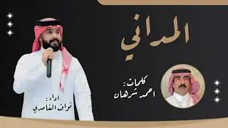 شيلة المداني|كلمات:أحمد شرهان|اداء نواف الغامدي