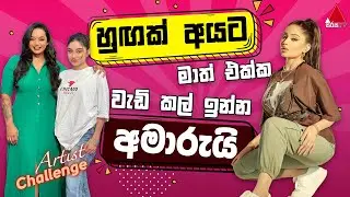 Jeevithayata Idadenna (ජීවිතයට ඉඩදෙන්න) | Artist Challenge | Shehani vs Kavindya | Sirasa TV