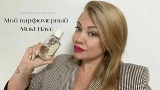 Мой личный парфюмерный Must Have