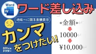 ワードで差し込み印刷！金額に「カンマ」や「円」「¥」をつける方法【Word】