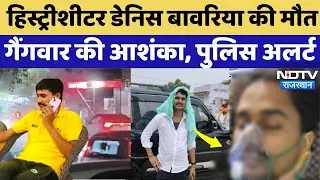 Jhunjhunu Crime News: History-Sheeter Dennis Bawaria मौत, GangWar की आशंका,  Police Alart | Top News