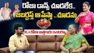 Actress MLA Roja Mother In Law About Jabardasth Show || MLA Roja Atthamma First Interview