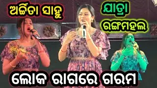 Archita Sahu On Stage Performance Jatra Rangamahal || Odia Yatra Melody  Song || Odisha Village