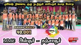ROUND -1| POONDI NAGACHI vs SITHAYAL | #ALLUR#THANJAVUR MENS KABADDI - 2026
