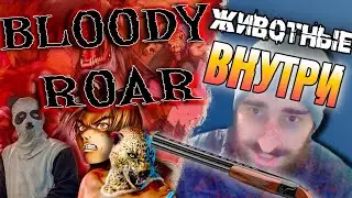 Пианы Пердольский Обзор на Bloody Roar  1