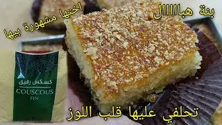 قنبلة وصفات البسبوسه🔥لمدارتش هذه البسبوسة متقولش كليت بسبوسة بالطبع🔥ب 2 بيضات فقط بسبوسة الكسكس روعه