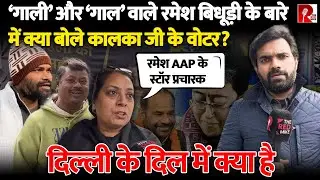 ‘रमेश बिधूड़ी का टिकट कटना चाहिए, आतिशी…’ दिल्ली के दिल में क्या है?