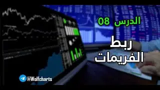 BEBO SMC 2.0  | الدرس الثامن : ربط الفريمات
