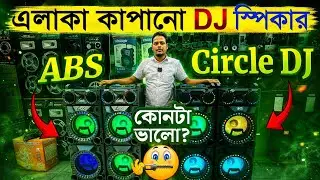 Speaker Price in Bangladesh 2024 || dj speaker price in bd || ABS VS Circle DJ Speaker 2024