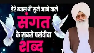 राधा स्वामी ब्यास शब्द सुने//Radha Soami non stop shabad ll 