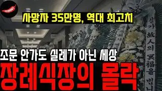 ‘사망자 35만명, 역대 최고치’ 조문 안가도 실례가 아닌 세상 ‘장례식장의 몰락’