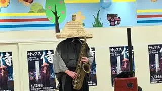 【サックス侍　岐阜アピタ北方店】　岐阜県本巣郡　2026年1月24日（土）18時〜の部