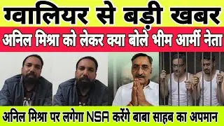ग्वालियर से बड़ी खबर अनिल मिश्रा को लेकर क्या बोले Bheem army नेता ।।