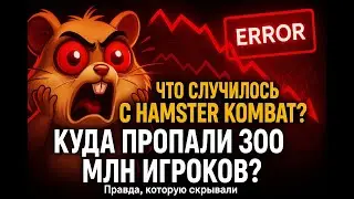 Hamster Kombat &ndash; What Happened to the Game? A Full Analysis and Reasons for the Crash