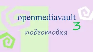 openmediavault, часть 3 подготовка