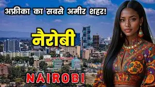 नैरोबी अफ्रीका का &lsquo;मिनी दुबई&rsquo; // Amazing Facts About Nairobi in Hindi