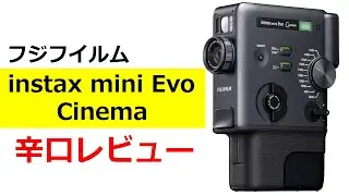 フジフイルム最新カメラ 辛口レビュー  instax mini Evo Cinema は買う必要はない？