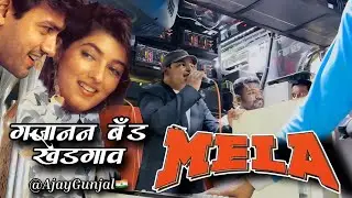 MELA Song / श्री गजानन बँड खेडगाव🥁  / कमरिया लचके रे |  Kamariya lachke re 👍