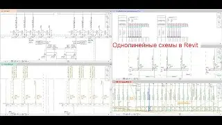 9. Однолинейные схемы в Revit ч 1