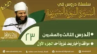 (023) مواقف وأخبار بعد غزوة أحد _الجزء الأول_